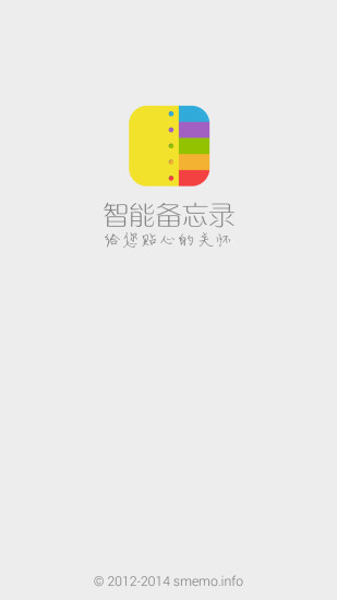 智能備忘錄app2