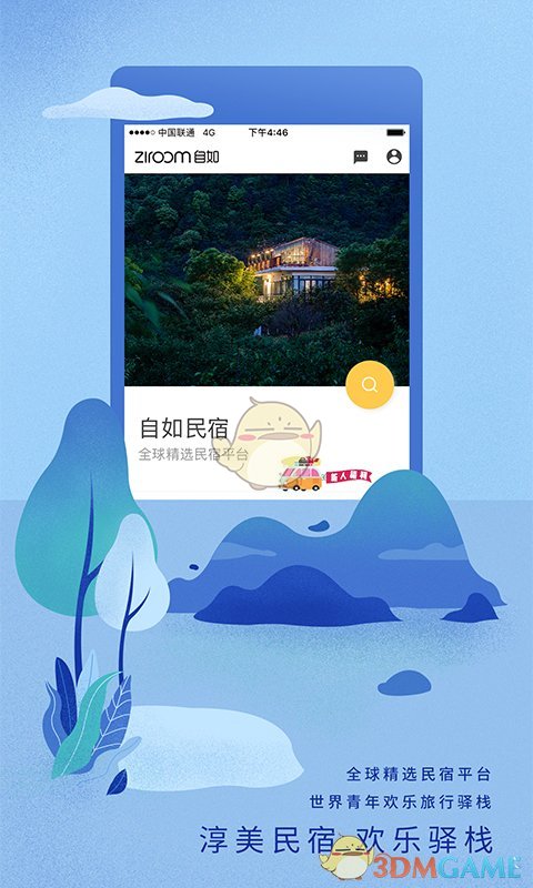 自如APP4
