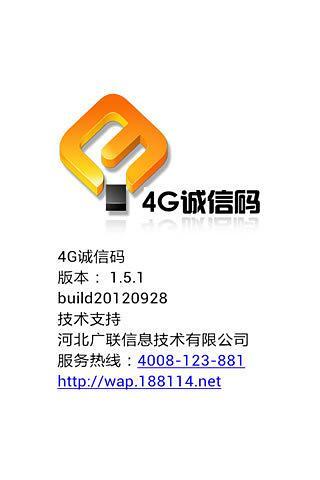 4G誠(chéng)信碼APP3