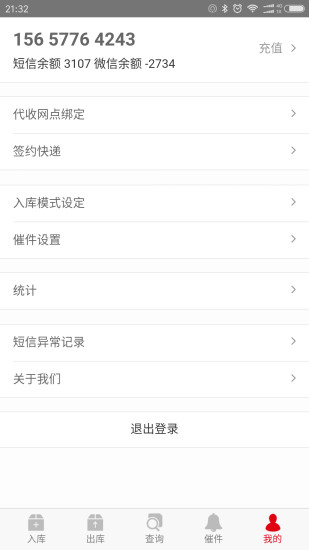 速哇快遞代收APP2