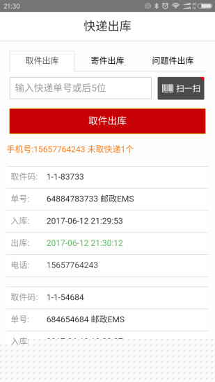 速哇快遞代收APP5