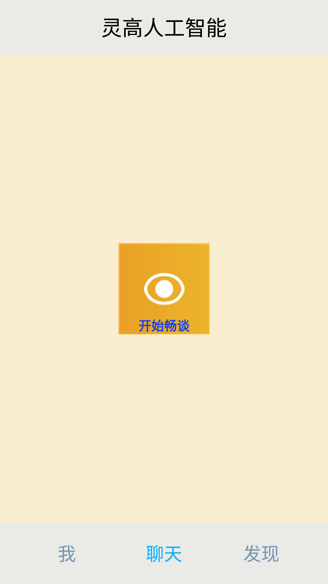 靈高人工智能APP1