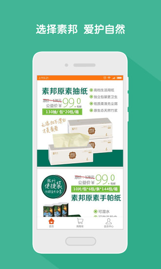 素邦生活館APP2