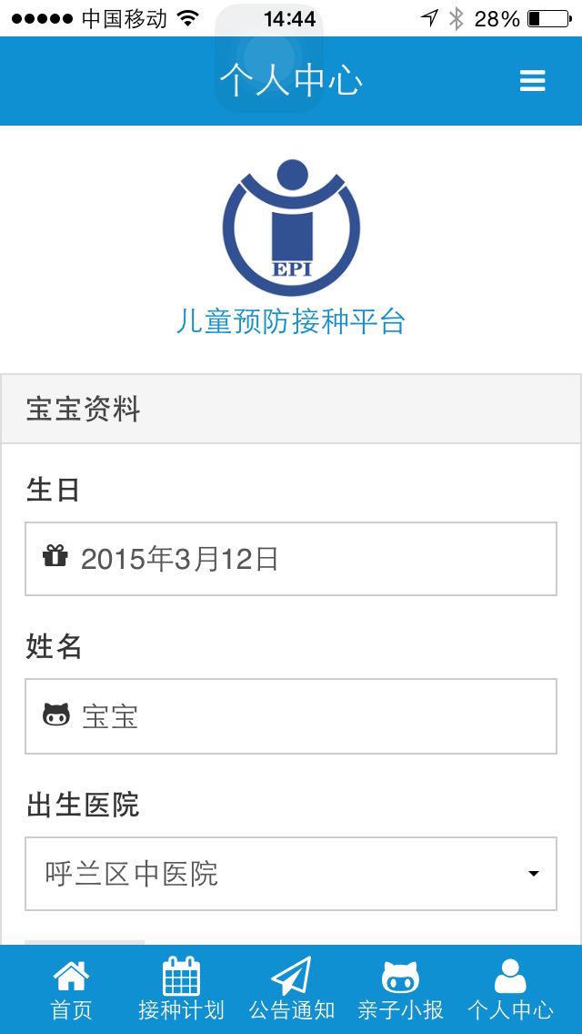 預(yù)防接種APP2