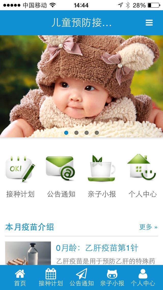 預(yù)防接種APP5