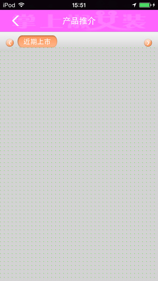 掌上淑女裝APP2