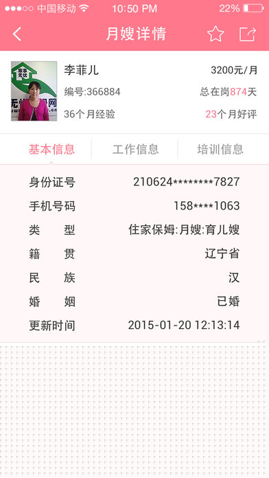 無憂月嫂APP1