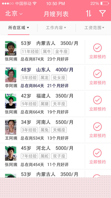 無憂月嫂APP3