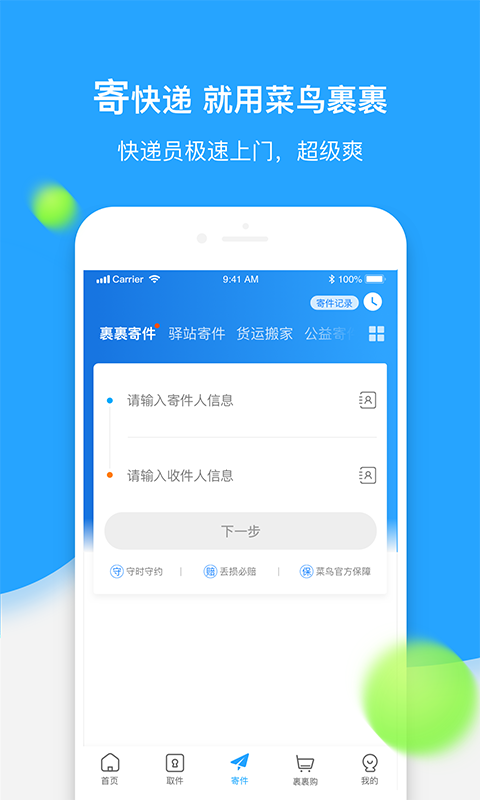 菜鳥(niǎo)裹裹APP3
