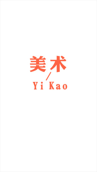 美術藝考APP1