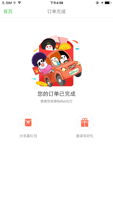 Gofun出行APP3