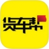 貨車幫 司機(jī)版APP
