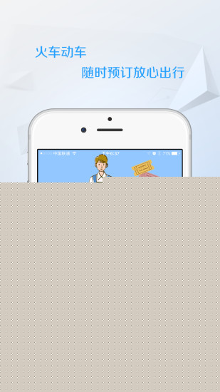 任我行火車票APP1