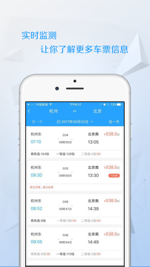 任我行火車票APP3
