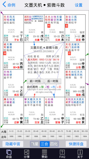 文墨天機(jī)紫微斗數(shù)APP2