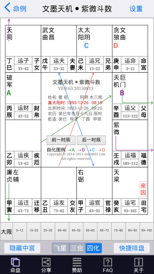 文墨天機(jī)紫微斗數(shù)APP3
