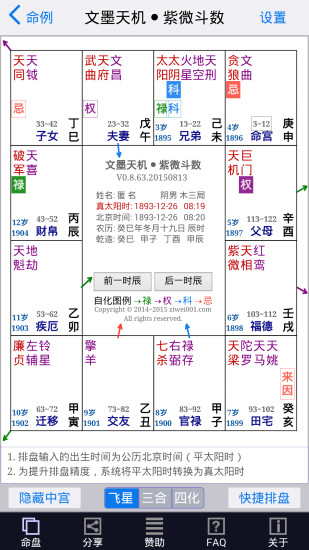 文墨天機(jī)紫微斗數(shù)APP4