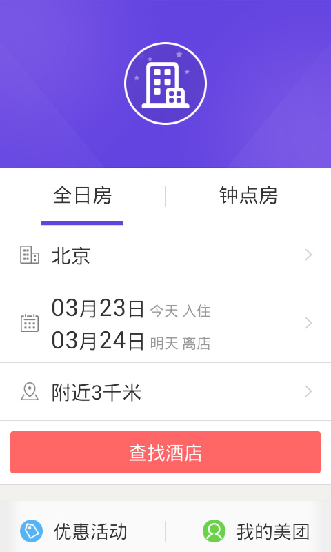 美團酒店APP1