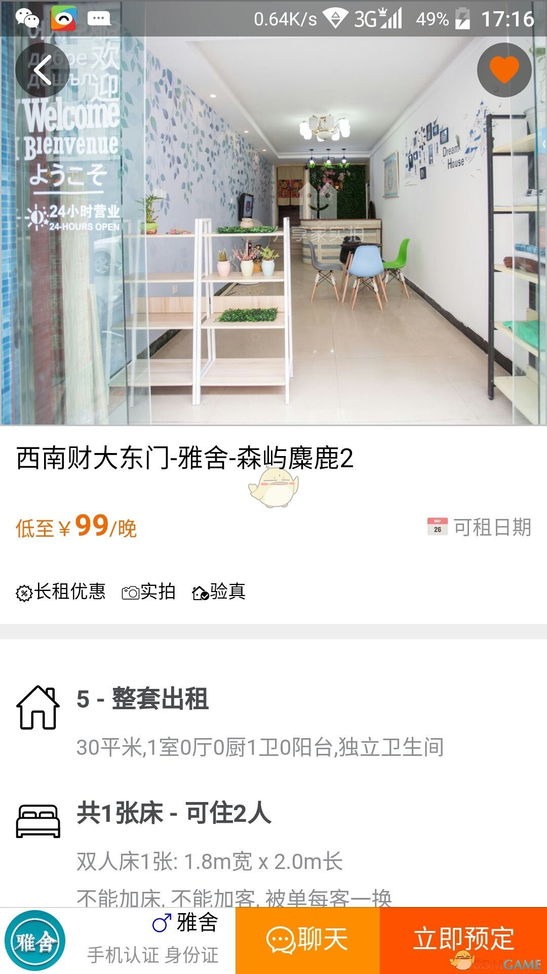 分享家短租APP3
