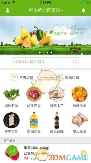 鮮米菜場APP1