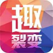 趣裂變APP