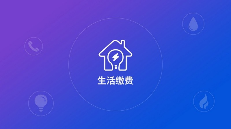 生活繳費APP3