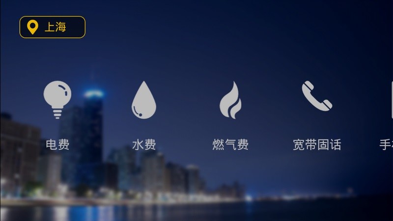 生活繳費APP4