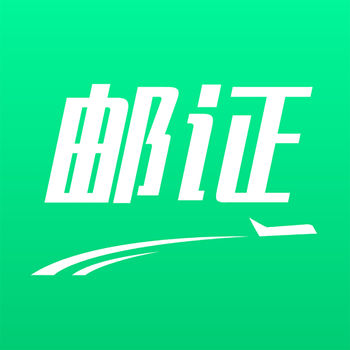 郵證APP