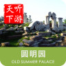 圓明園導(dǎo)游APP
