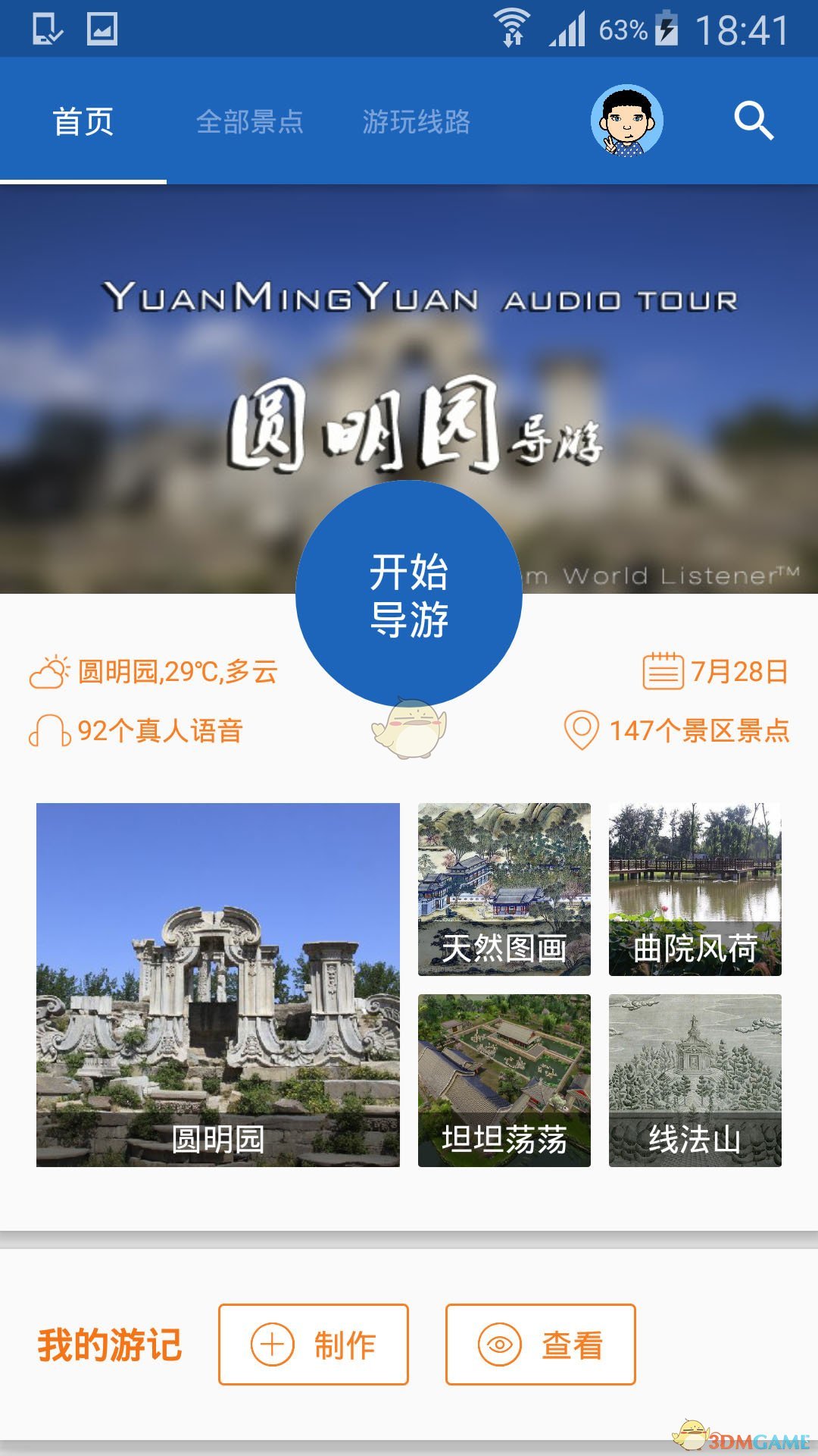 圓明園導(dǎo)游APP1