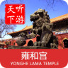 雍和宮導(dǎo)游APP