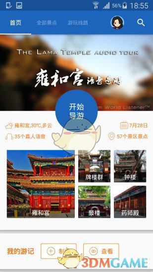雍和宮導游APP1
