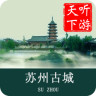 蘇州古城導(dǎo)游APP