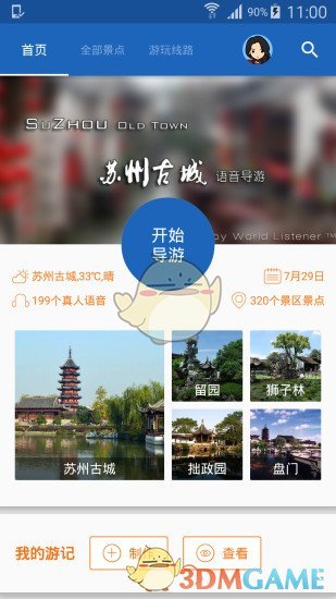 蘇州古城導(dǎo)游APP1