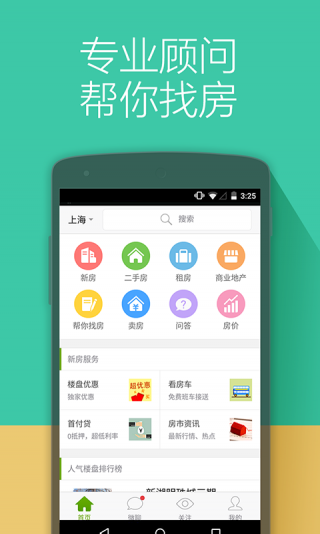安居客APP3