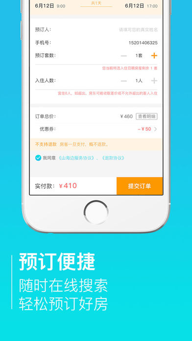 山海邊短租APP1