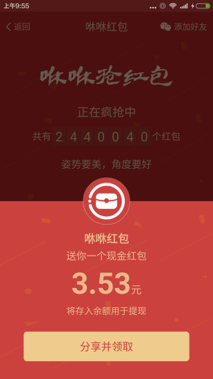 咻咻紅包APP3
