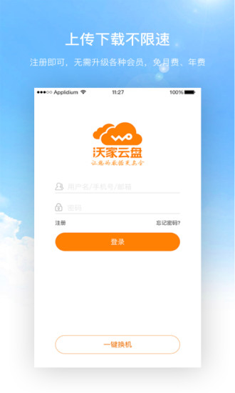 沃家云盤APP1