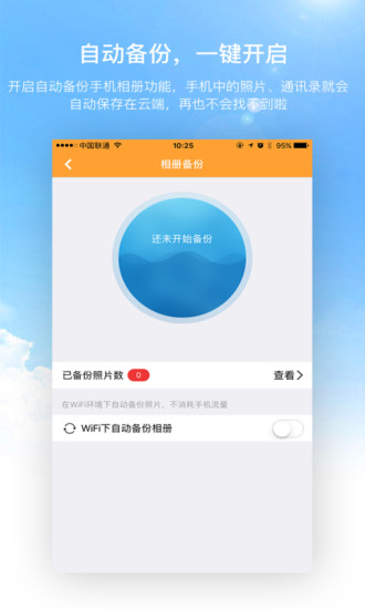沃家云盤APP4