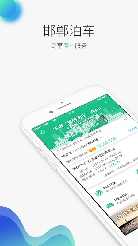邯鄲泊車APP4