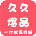 久久爆品匯APP