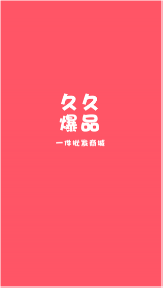 久久爆品匯APP3