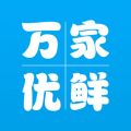 萬家優(yōu)鮮APP