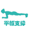 平板支撐APP