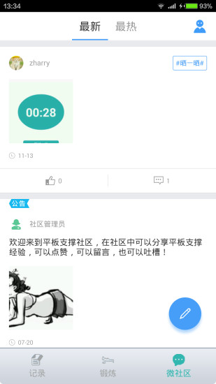 平板支撐APP3