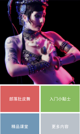 部落肚皮舞APP3