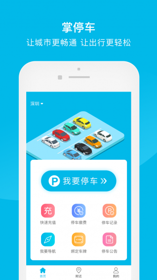 掌停車APP2