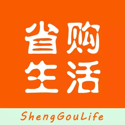 省購生活A(yù)PP
