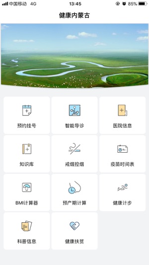 健康內(nèi)蒙古APP2