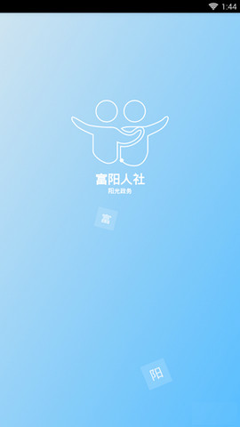 富陽(yáng)人社APP1
